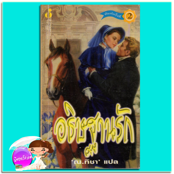 อธิษฐานรัก Wishes จู๊ด เดเวอโรซ์(Jude Deveraux) ณ.ทิชา ฟองน้ำ
