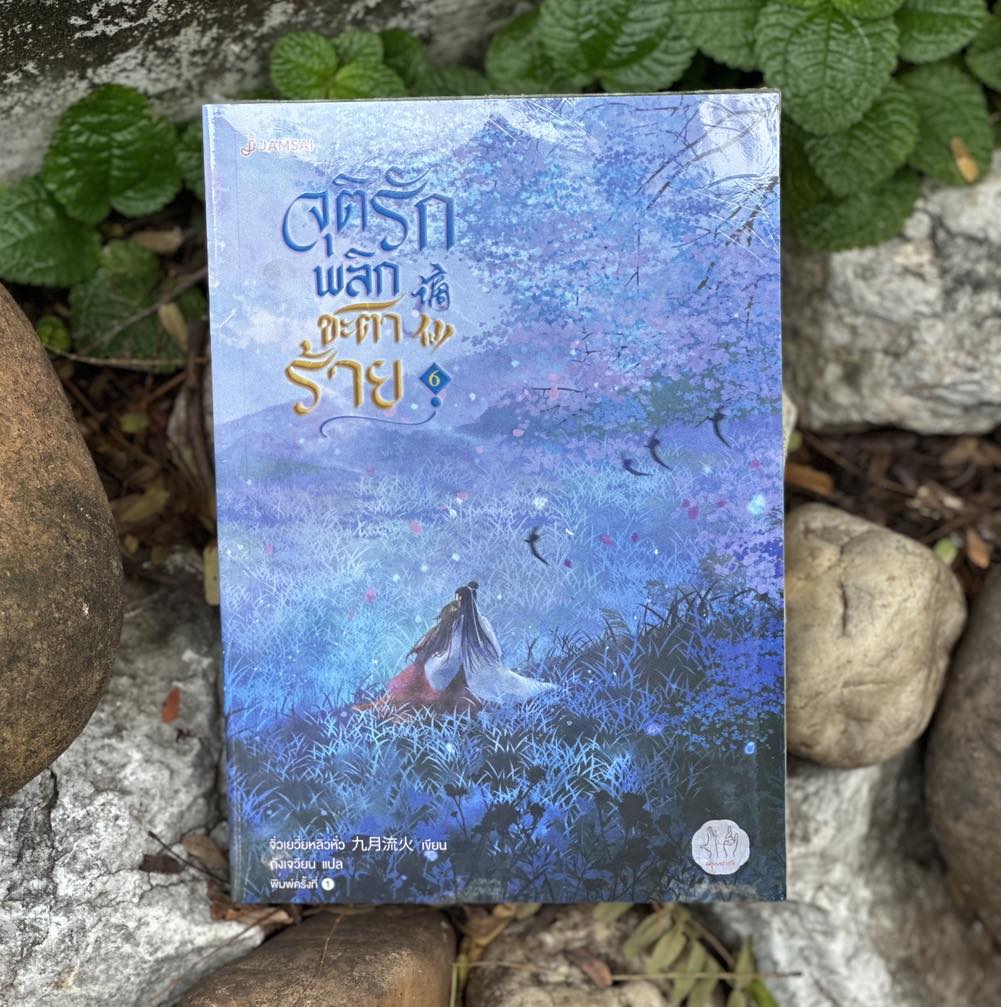 จุติรักพลิกชะตาร้าย เล่ม 4-5 (7 เล่มจบ) 谪仙 จิ่วเยวี่ยหลิวหั่ว แจ่มใส มากกว่ารัก