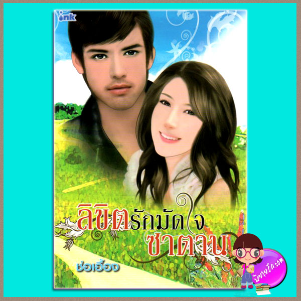 ลิขิตรักมัดใจซาตาน ช่อเอื้อง ink