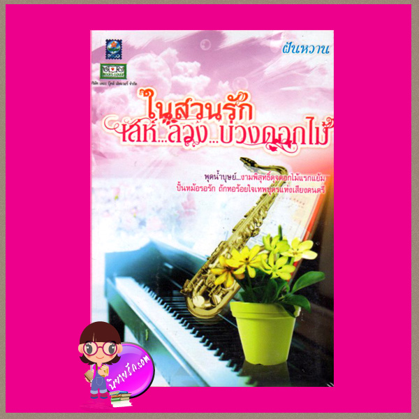 เล่ห์...ลวง...บ่วงดอกไม้ ชุด ในสวนรัก ฝันหวาน ดอกหญ้า