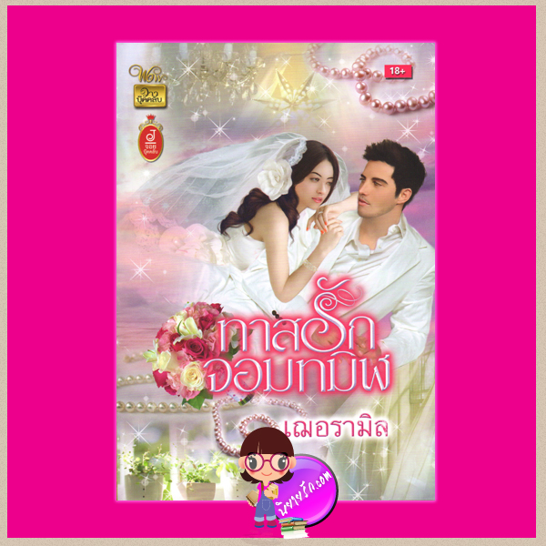 ทาสรักจอมทมิฬ เฌอรามิล วาวบุ๊คส์