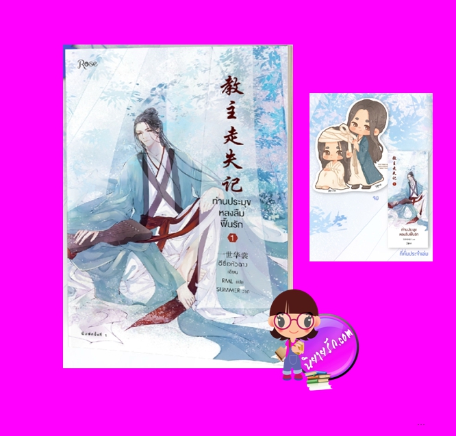 ท่านประมุขหลงลืมฟื้นรัก เล่ม 1 พิมพ์ 1 (3เล่มจบ) อีซื่อหัวฉาง Rose