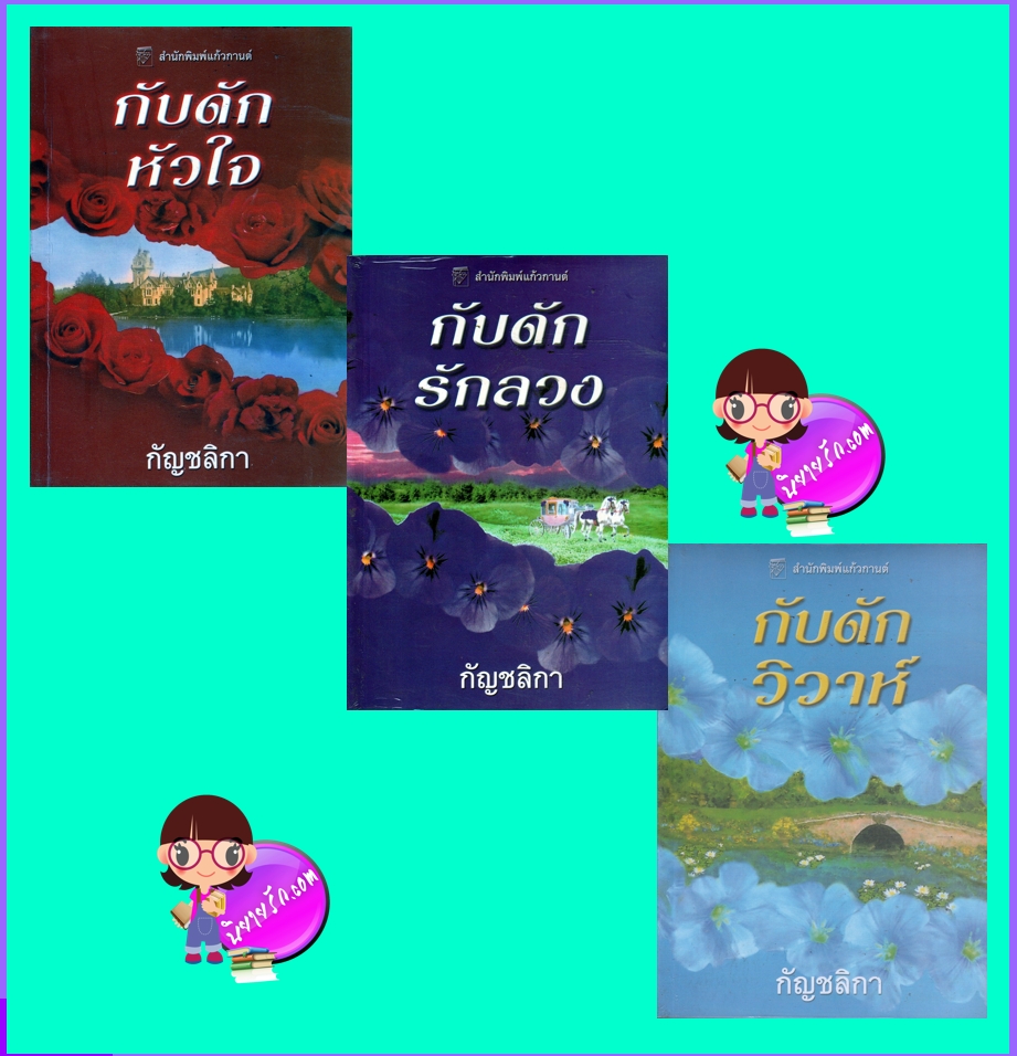 กับดักหัวใจ กับดักรักลวง กับดักวิวาห์ The Trap Trilogy เทรซี่ แอนด์ วอเรน Tracy Anne Warren แก้วกานต์