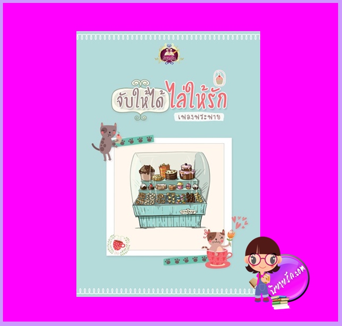 จับให้ได้ไล่ให้รัก เพลงพระพาย เขียนฝัน ในเครือ ไลต์ ออฟ เลิฟ