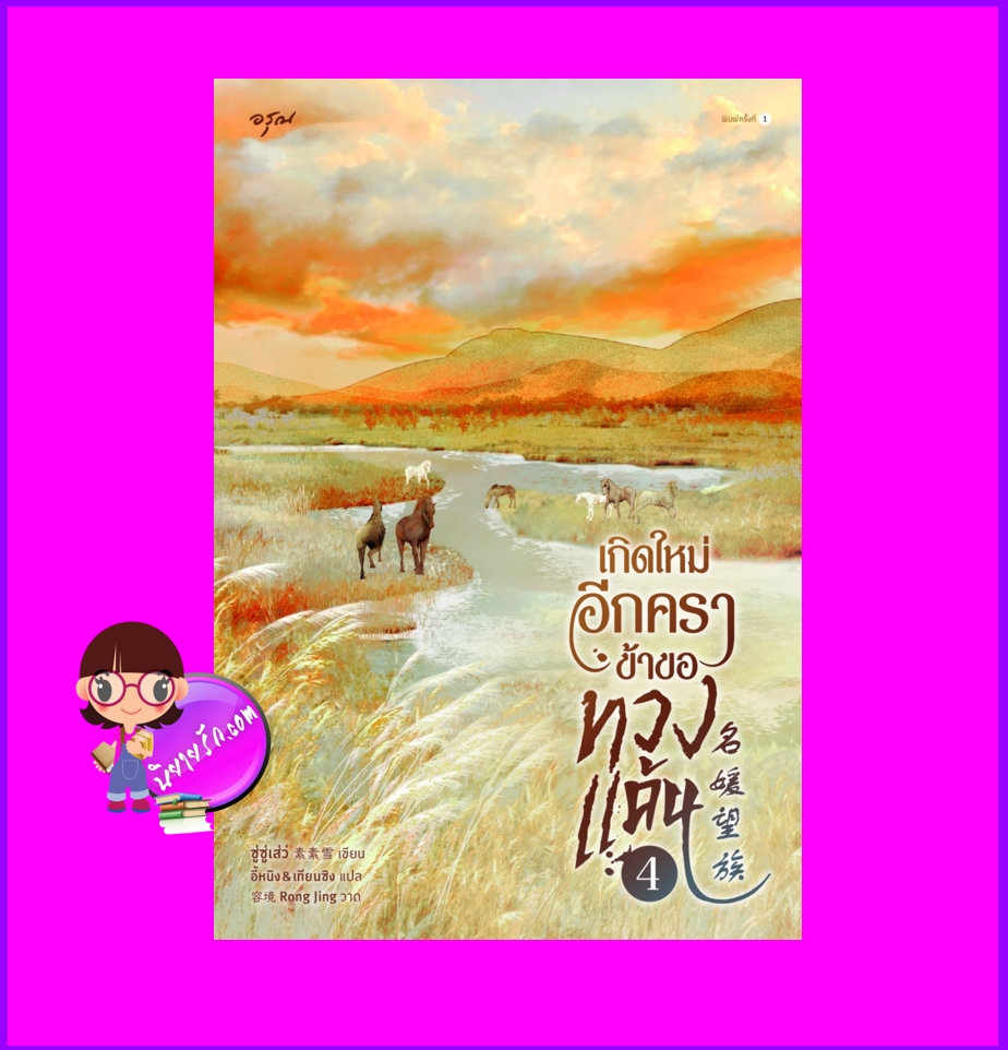 เกิดใหม่อีกคราข้าขอทวงแค้น เล่ม 4 (5 เล่มจบ) ซู่ซู่เส่ว์ อรุณ ในเครืออมรินทร์