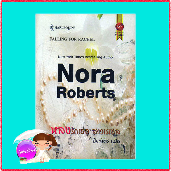 หลงรักเธอ สาวเรเชล Falling For Rachel นอร่า โรเบิร์ตส์ (Nora Roberts) ปิยะฉัตร สมใจบุ๊คส์