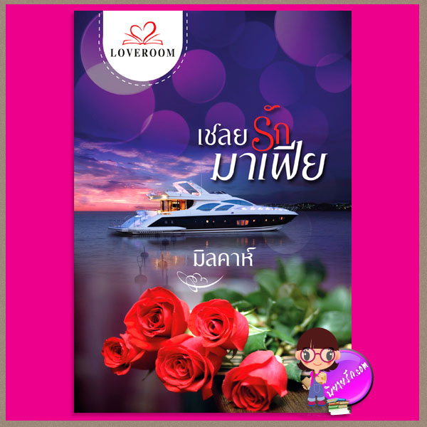 เชลยรักมาเฟีย มิลคาห์(ภาสุข) LOVEROOM ในเครือ สื่อวรรณกรรม