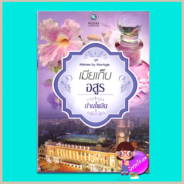 เมียเก็บอสูร (มือสอง) ชุด Mistress by Marriage ปานไพลิน
