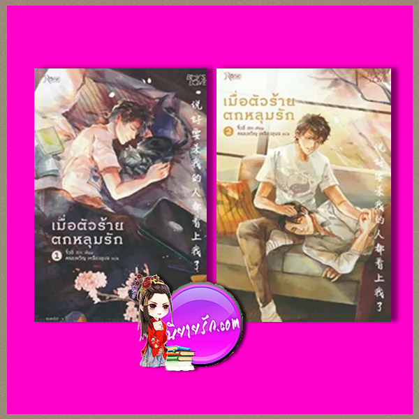 เมื่อตัวร้ายตกหลุมรัก เล่ม 1-2 จิ๋วอี่ Rose Publishing ในเครืออมรินทร์