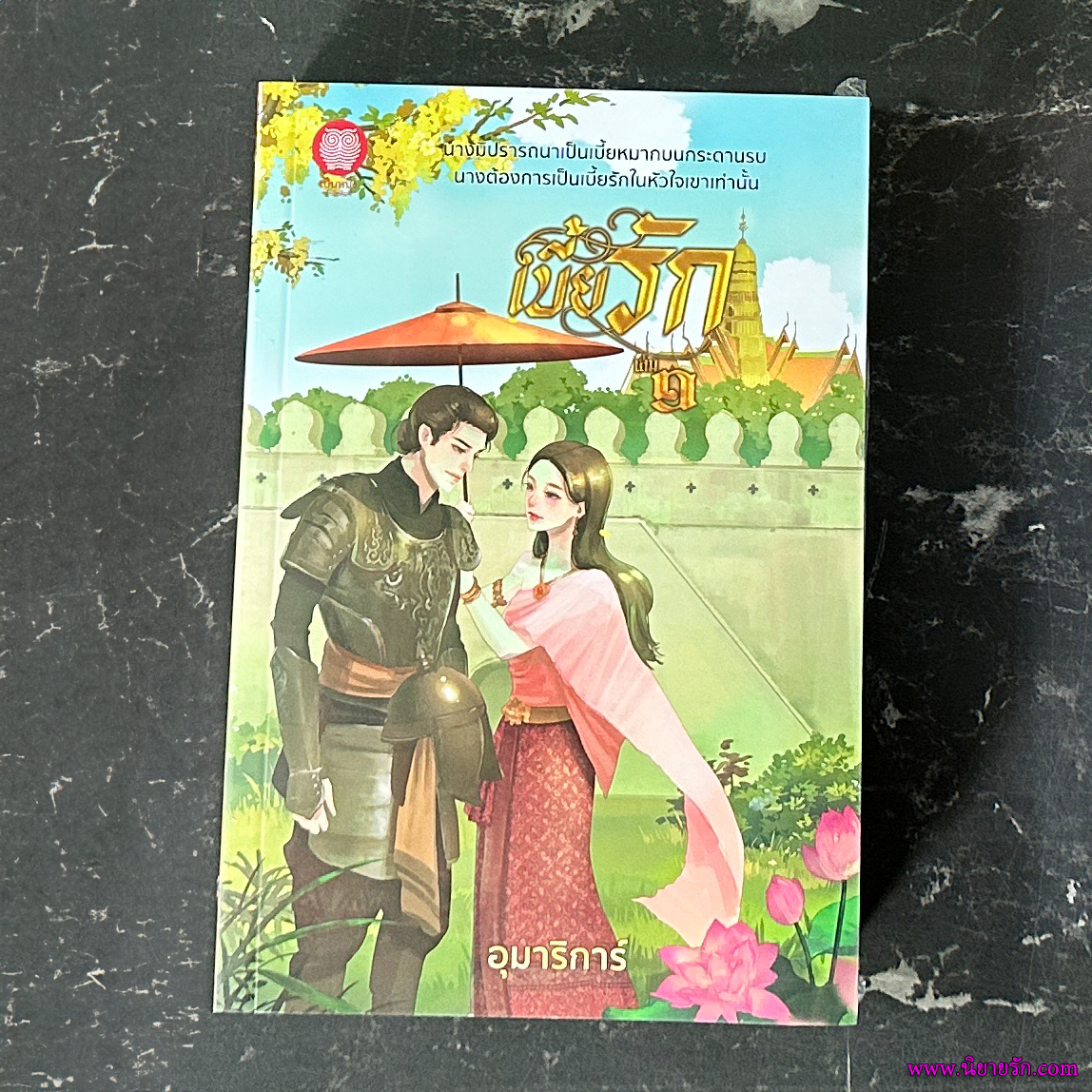 เบี้ยรัก เล่ม 1-2 (จบ) อุมาริการ์ เป็นหนึ่ง