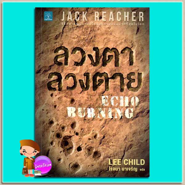 ลวงตาลวงตาย Echo Burning (Jack Reacher Series) ลี ไชลด์ (Lee Child) โรจนา นาเจริญ น้ำพุ