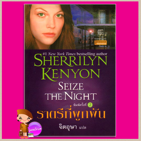 ราตรีที่ผูกพัน ชุด พรานราตรี 7 Seize the Night A Dark-Hunter Novel 7 เชอริลีน เคนยอน (Sherrilyn Kenyon) จิตอุษา แก้วกานต์