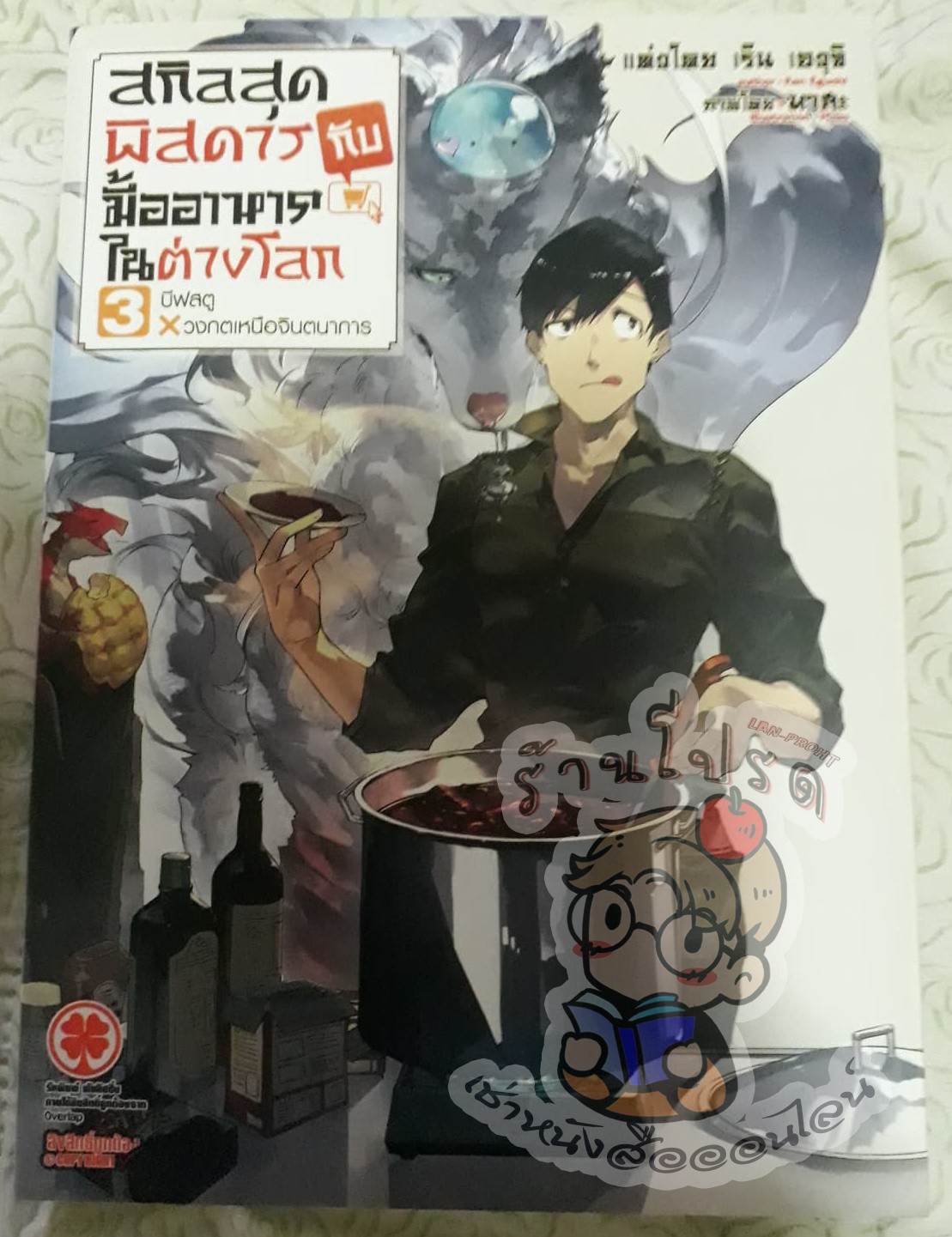 สกิลสุดพิสดารกับมื้ออาหารในต่างโลก เล่ม 03 บีฟสตู x วงกตเหนือจินตนาการ (นิยาย) (เช่า)