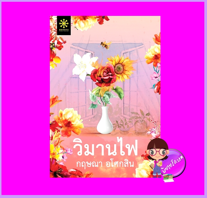 วิมานไฟ กฤษณา อโศกสิน กรู๊ฟ พับลิชชิ่ง