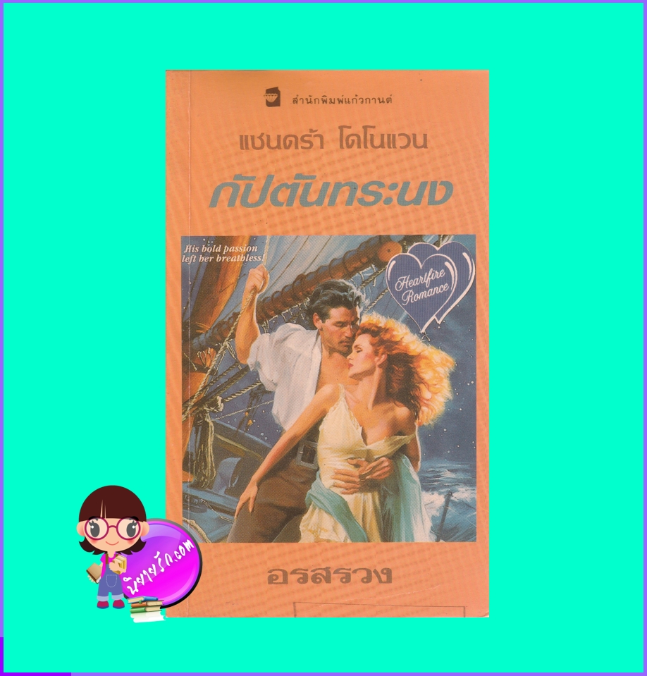 กัปตันทระนง Restless Passions แซนดร้า โดโนแวน Sandra Donovan อรสรวงแก้วกานต์