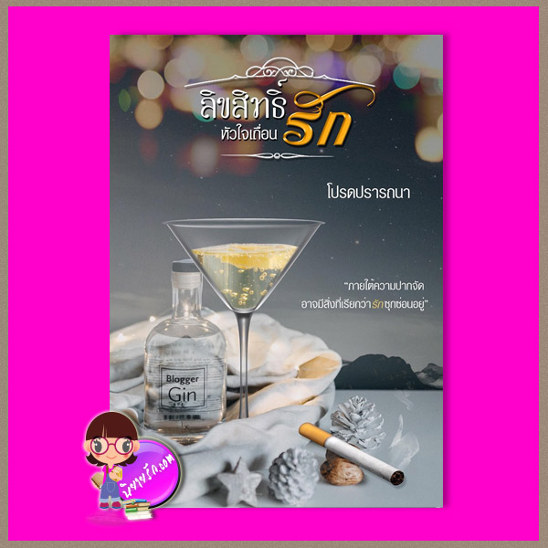 ลิขสิทธิ์รักหัวใจเถื่อน โปรดปรารถนา ทำมือ