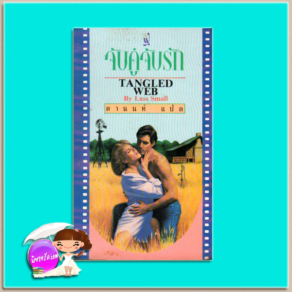 จับคู่จับรัก Tangled Web ลาส สมอล (Lass Small) ดานนท์ ฟองน้ำ
