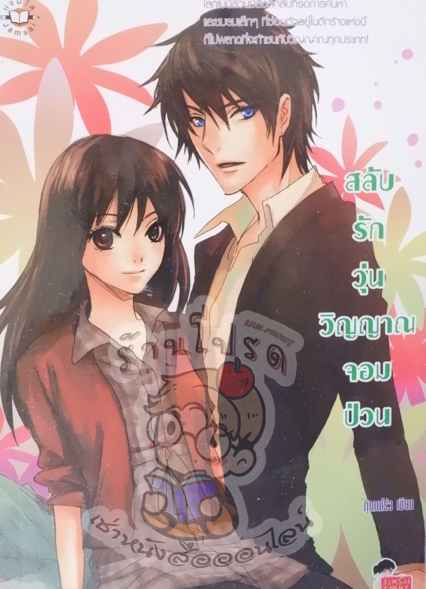 สลับรักวุ่นวิญญาณจอมป่วน (เช่า)
