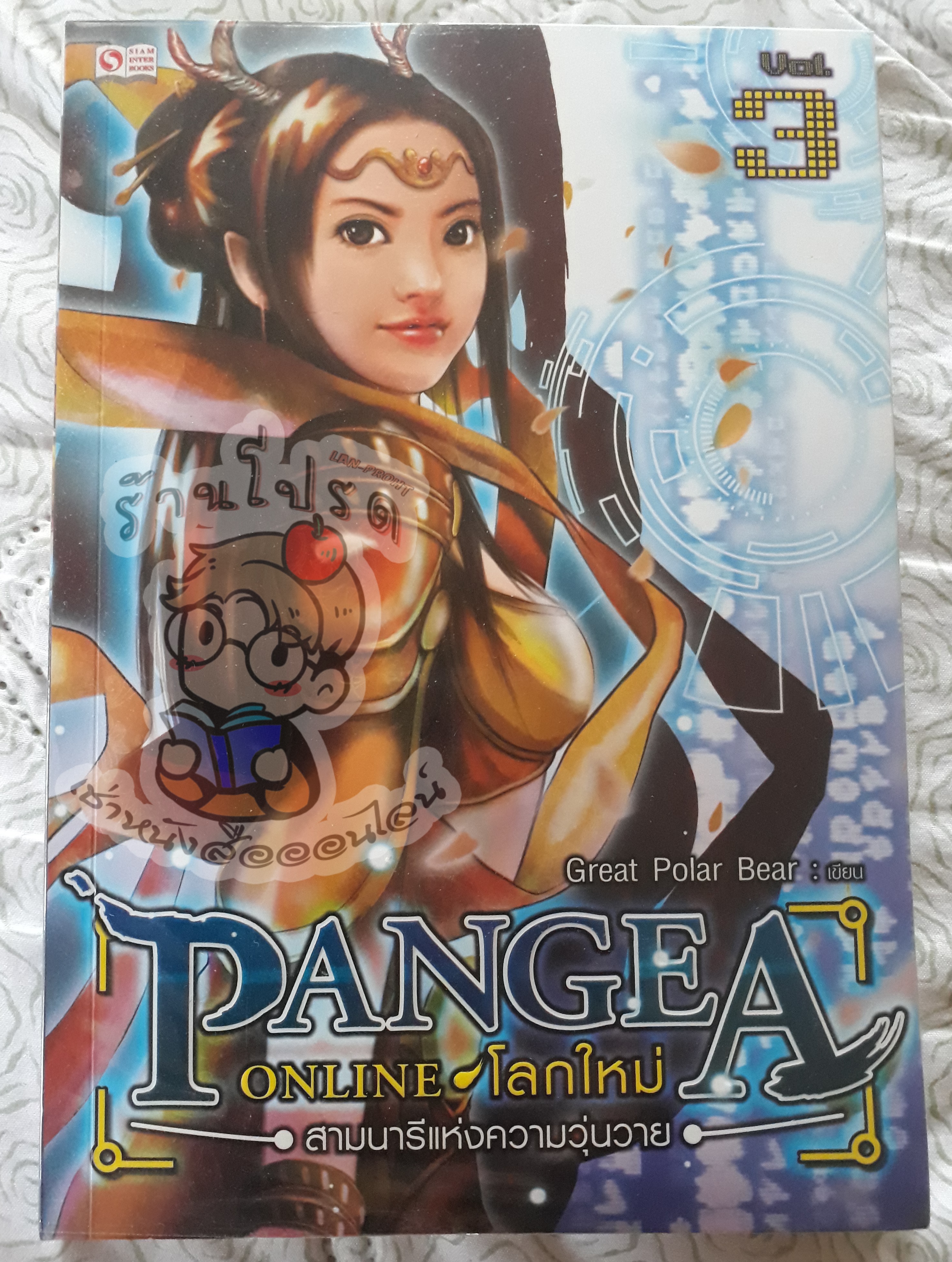 Pangea Online ภาค 1 เล่ม 3 (เช่า)
