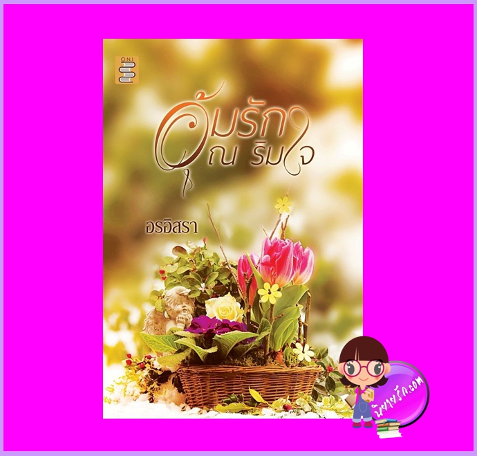 อุ้มรัก ณ ริมใจ อรอิสรา ONI Books
