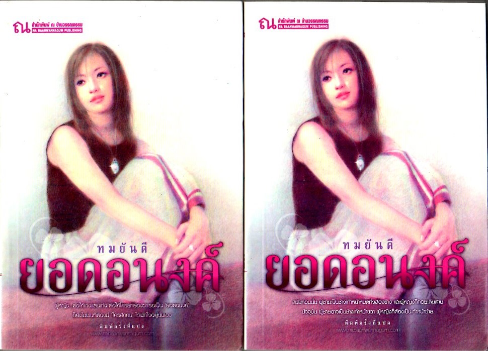 ยอดอนงค์ เล่ม1-2 ทมยันตี ณ บ้านวรรณกรรม