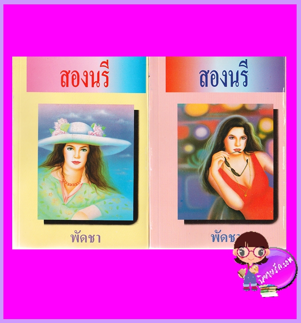 สองนรี เล่ม 1-2 พัดชา ศิลปาบรรณาคาร