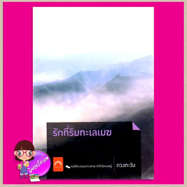 รักที่ริมทะเลเมฆ ชุด ธิโมส์ 2 ดวงตะวัน ดวงตะวัน ในเครือ dbooksgroup