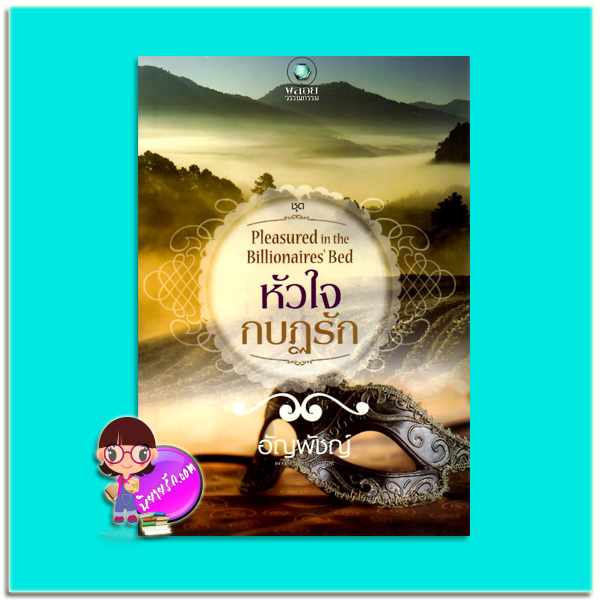 หัวใจกบฏรัก (มือสอง) ชุด Pleasured in the Billionaires’ Bed อัญพัชญ์ พลอยวรรณกรรม ในเครือ อินเลิฟ