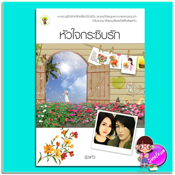 หัวใจกระซิบรัก (มือสอง) (สภาพ85-95%) รุ่งแก้ว กรีนมายด์ บุ๊คส์ Green Mind Publishing