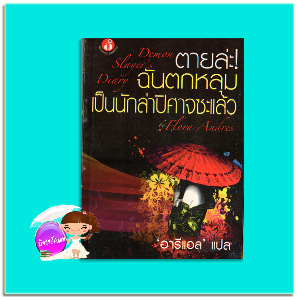 ตายล่ะ! ฉันตกหลุมเป็นนักล่าปิศาจซะแล้ว Demon Slayer's Diary Flora Andres อารีแอล ฟองน้ำ