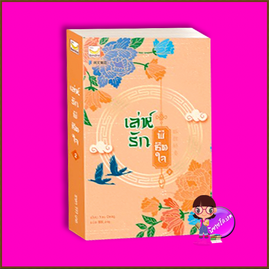 เล่ห์รักพิชิตใจ เล่ม 2 (4 เล่มจบ) You Deng เขียน BBLong แปล แฮปปี้ บานาน่า Happy Banana ในเครือ ฟิสิกส์เซ็นเตอร์