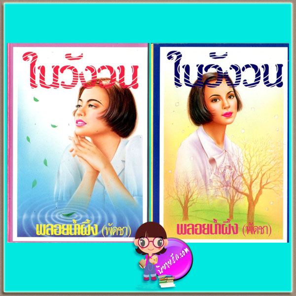 ในวังวน เล่ม 1-2 ปกอ่อน พลอยน้ำผึ้ง(พัดชา) ศิลปาบรรณาคาร