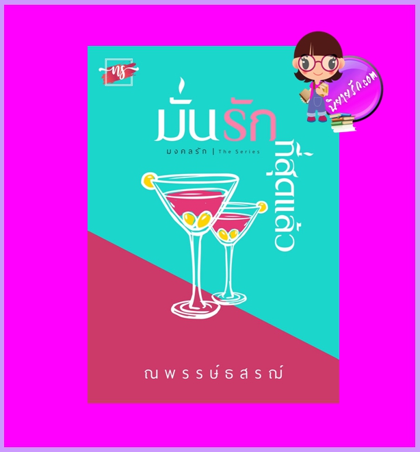 มั่นรักที่สุดแล้ว ณพรรษธ์สรฌ์ ทำมือ