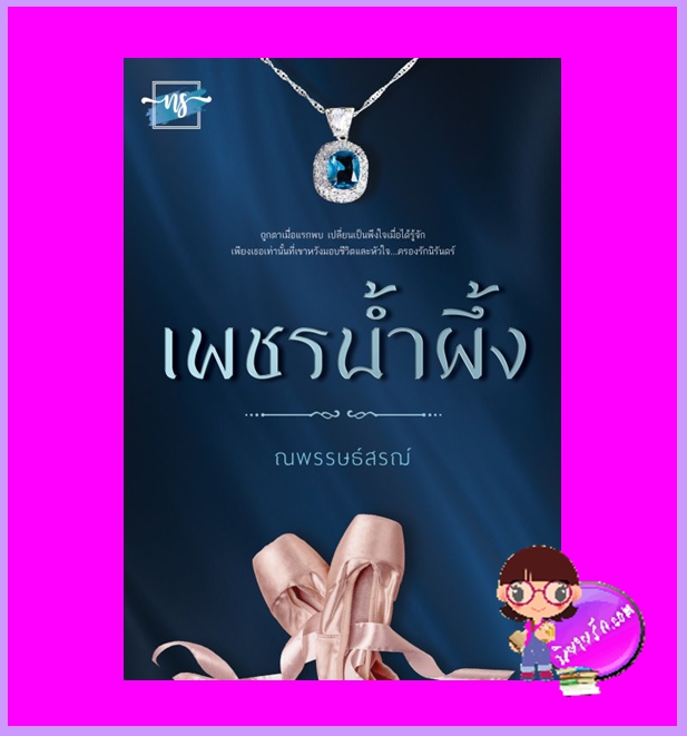 เพชรน้ำผึ้ง รีพริ้นท์ ณพรรษธ์สรฌ์ ทำมือ