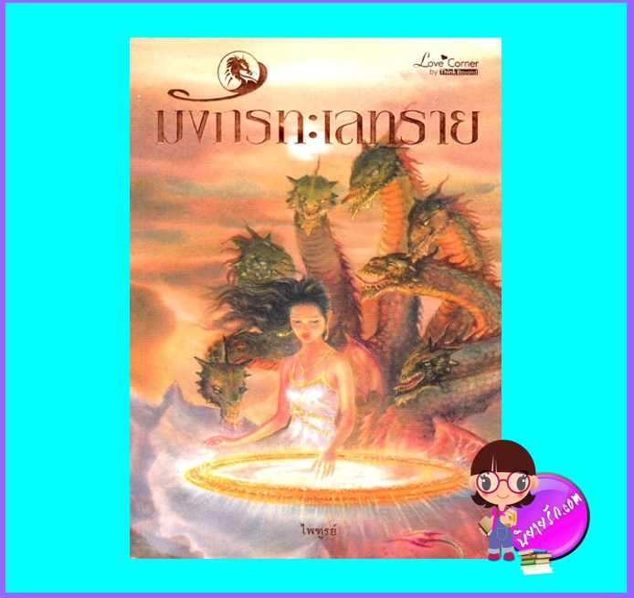 มังกรทะเลทราย (มือสอง) (สภาพ85-95%) ไพฑูรย์ ธิงค์ บียอนด์ บุ๊คส์ Think Beyond Books