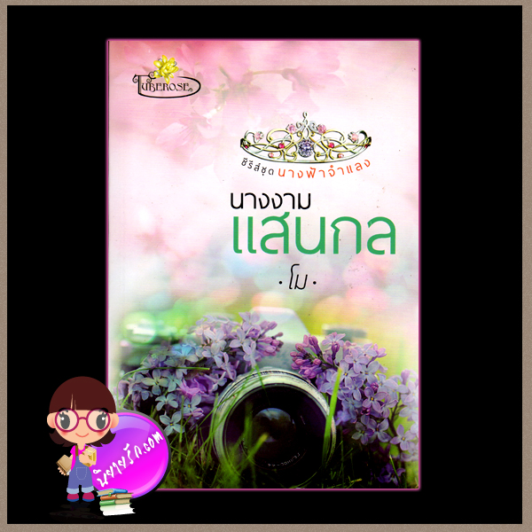 นางงามแสนกล ชุด นางฟ้าจำแลง โม ทู้ปโรส ในเครือ ไลต์ ออฟ เลิฟ