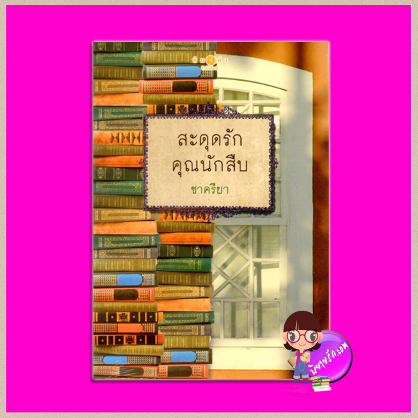 สะดุดรักคุณนักสืบ ชาครียา พิมพ์คำ Pimkham ในเครือ สถาพรบุ๊คส์