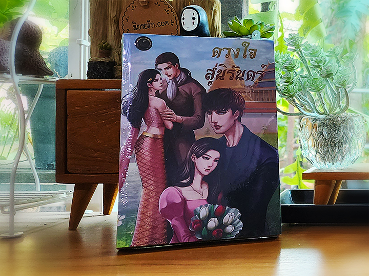 ดวงใจสู่นิรันดร์ จิรัฐติกาล ทำมือ