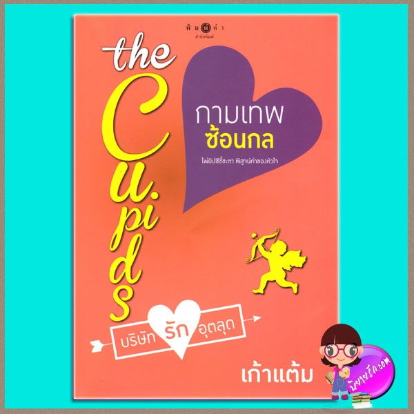 กามเทพซ้อนกล ชุด The Cupids บริษัทรักอุตลุด เก้าแต้ม พิมพ์คำ ในเครือ สถาพรบุ๊ค
