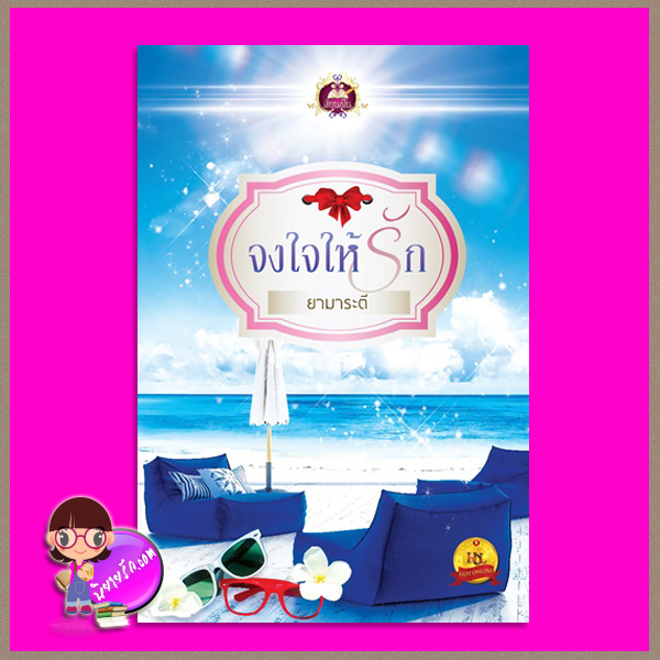 จงใจให้รัก ยามาระตี เขียนฝัน ในเครือ ไลต์ ออฟ เลิฟ