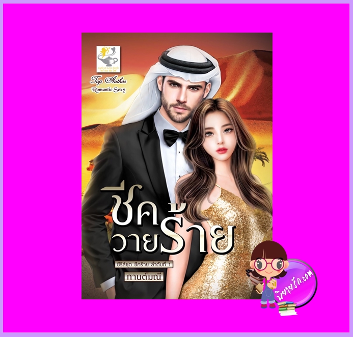 ชีควายร้าย ชุด ชีคร้าย กานต์มณี ไลต์ออฟเลิฟ