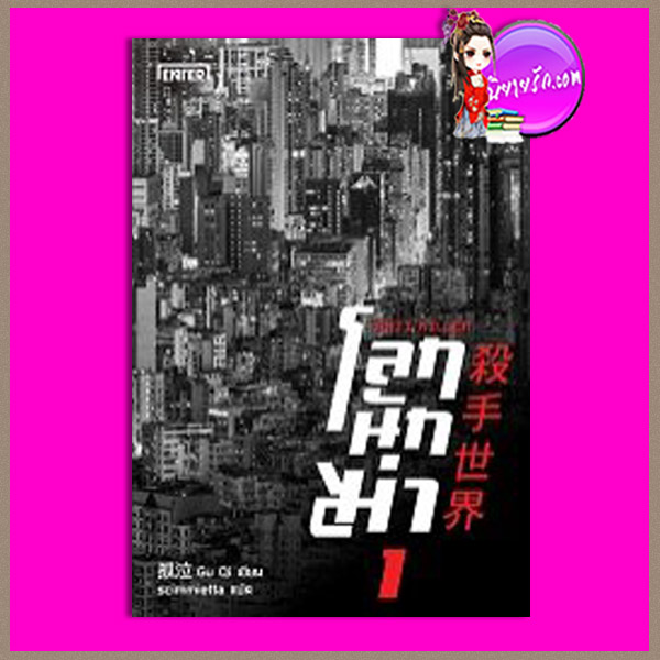 โลกนักฆ่า 01 : Anti Killer Gu Qi scimmietta เอ็นเธอร์ บุ๊คส์ Enter Books ในเครือแจ่มใส