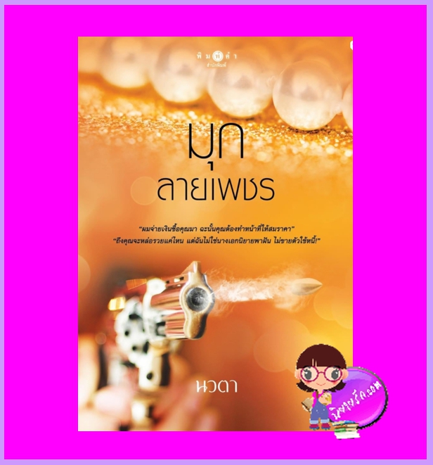 มุกลายเพชร ชุด ดวงใจเพชร นวตา พิมพ์คำ Pimkham ในเครือ สถาพรบุ๊คส์