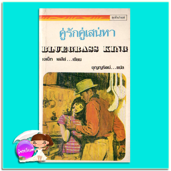 คู่รักคู่เสน่หา Bluegrass King เจเน็ท เดลีย์ Janet Dailey บุญญรัตน์ ธนบรรณ