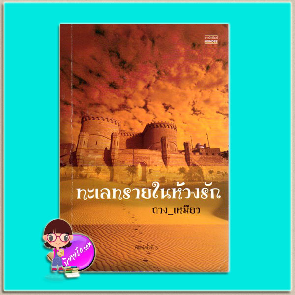 ทะเลทรายในห้วงรัก(มือสอง) ถางเหมียว มันดี MONDEE
