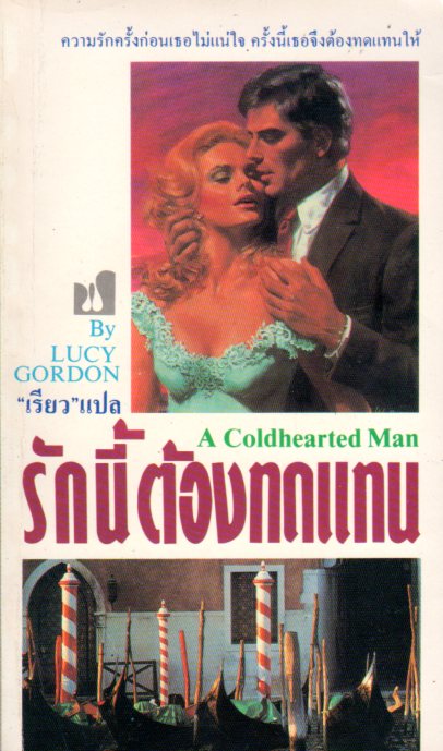 รักนี้ต้องทดแทน A Coldhearted Man ลูซี่ กอร์ดอน (Lucy Gordon) เรียว ฟองน้ำ