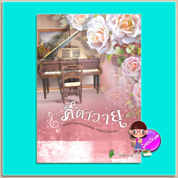 คีตาวายุ (มือสอง) (สภาพ85-95%) วิกนิกานต์ ปัณณ์ปุระ