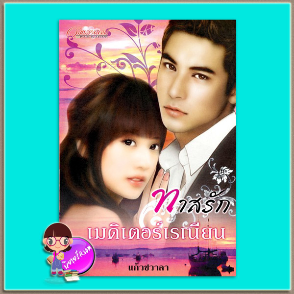 ทาสรักเมดิเตอร์เรเนียน (มือสอง) (สภาพ80-85%กระดาษเป็นจุดเหลือง) ชุด ทะเลใจ แก้วชวาลา อักษรศาสตร์