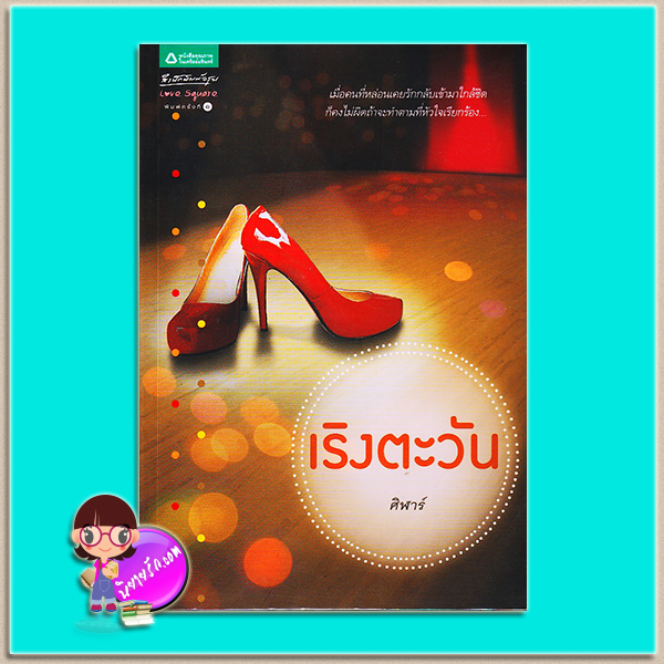 เริงตะวัน (มือสอง) (สภาพ85-95%) ศิฬาร์ อรุณ ในเครือ อมรินทร์