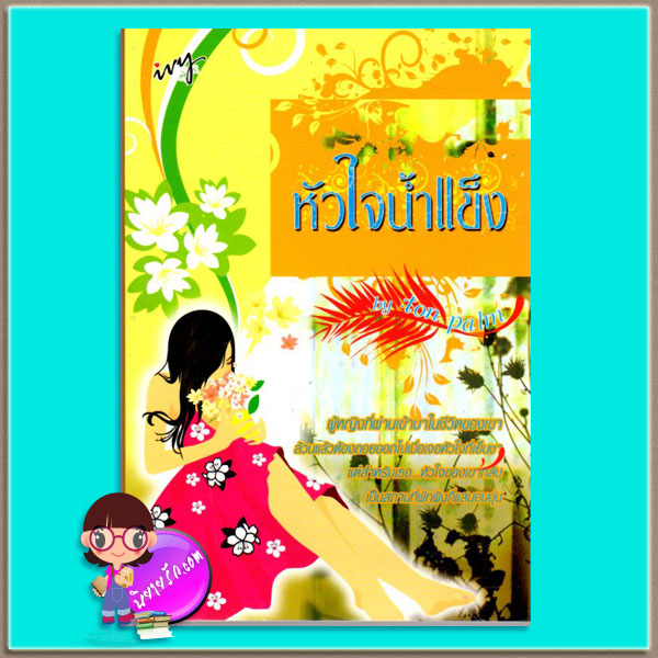 หัวใจน้ำแข็ง (มือสอง) ton-palm ไอวี่ ivy